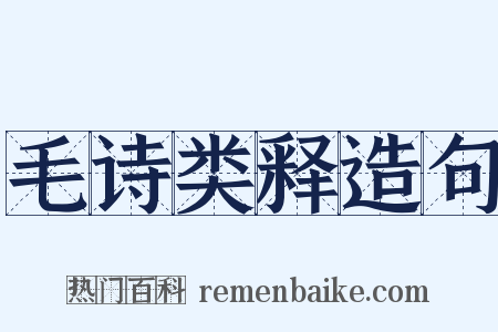毛诗类释造句是什么意思的图片